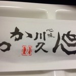 とんかつ 川久 - 