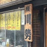 川勢 - 看板