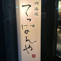 神楽坂 てっぱんや - 