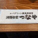 海鮮食堂 つなや - 
