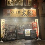 麺屋 つけ麺 太輔 - 