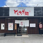 とんちき麺 上田店 - 