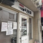 つけ麺 はま紅葉 - 