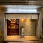 やきとんいろは - 