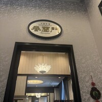 中国料理 春蘭門 - 