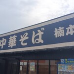 楠本屋 - 外観①