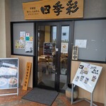 貝だしらぁめん四季彩  - 