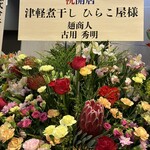 津軽煮干 ひらこ屋 - 