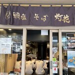 鯛塩そば 灯花 アトレ上野店 - 