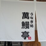 うなぎ処 萬鰻亭 - 