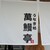 うなぎ処 萬鰻亭 - 外観写真: