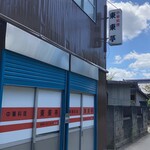 東東亭 - 外壁塗り直しても、溢れ出る昭和！