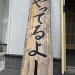 串焼き BUBU-TON - 