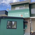 三六サラダ焼 - 