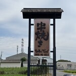 串焼き BUBU-TON - 