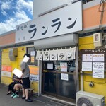 焼そば ランラン - 