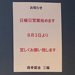 豚骨醤油 三輪 - 日曜営業開始のお知らせ