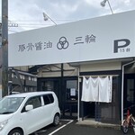 豚骨醤油 三輪 - 店外観