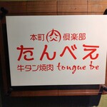 本町肉倶楽部 tongue be - 