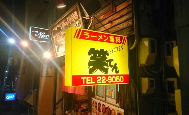 ラーメン専科笑てん - 松風町（ラーメン）の写真