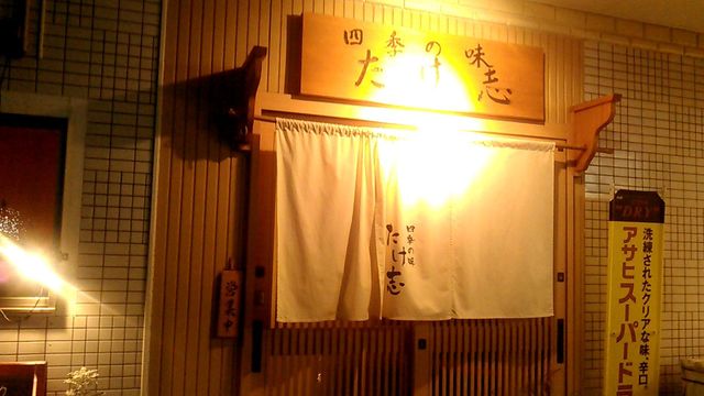 たけ志（タケシ） - 石巻（日本料理）の写真