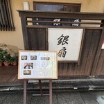 日本料理　　銀扇 - 