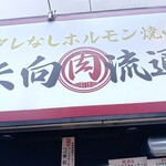 矢向肉流通センター - 店舗外観
