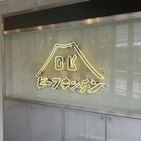 ビーフキッチン 恵比寿店 - 