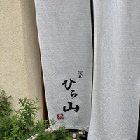 浅草 ひら山 - 