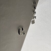 日本料理 e. - 