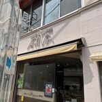 アリマ洋菓子店 - 店頭