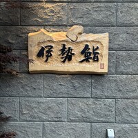 伊勢鮨 - 