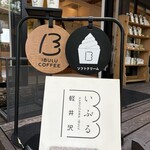 가루이자와 이부루 가루이자와혼텐