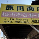 原田商店 - 