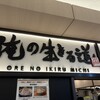 俺の生きる道 水戸駅らー麺街道店