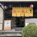 らーめん大八 - 店舗入口