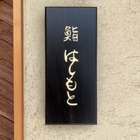 鮨 はしもと - 