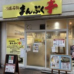まんぷく亭 - 
