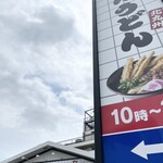 資さんうどん - 