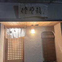 佐野鮨 - 