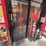 蒙古タンメン中本 - 店舗外観