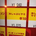 蒙古タンメン中本 - 冷しゃぶヒヤミのボタン