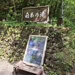 白糸の滝売店 - 