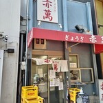 ぎょうざ専門店 赤萬 - 