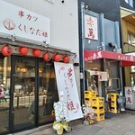 ぎょうざ専門店 赤萬 - 