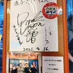 浪子そば - 塚地さんのサイン