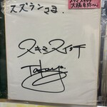 味の店 スズラン - 