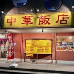 中華飯店 - 