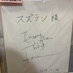 味の店 スズラン - 