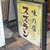 味の店 スズラン - 外観写真: